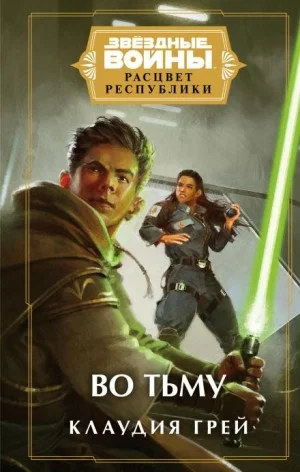 Звёздные войны. Во тьму