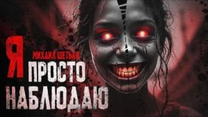 Я просто наблюдаю