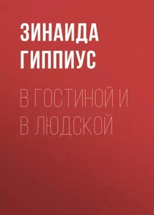 В гостиной и в людской