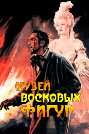 Музей восковых фигур
