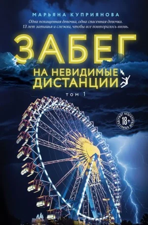 Забег на невидимые дистанции 1