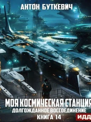 Долгожданное воссоединение