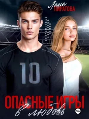Опасные игры в любовь