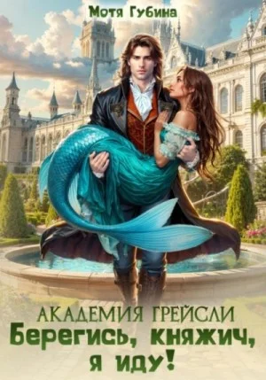 Берегись, княжич, я иду!
