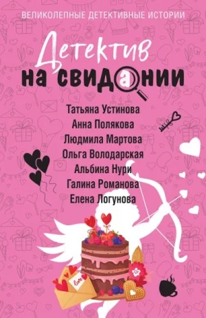 Сборник «Детектив на свидании»
