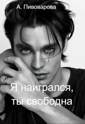 Я наигрался, ты свободна