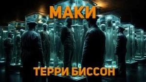Маки