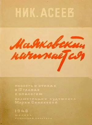 Маяковский начинается