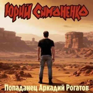 Попаданец Аркадий Рогатов