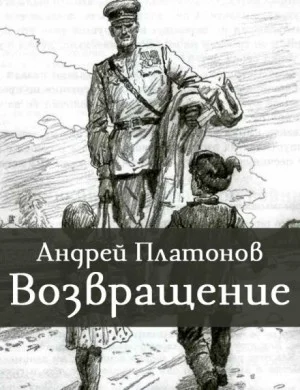Возвращение