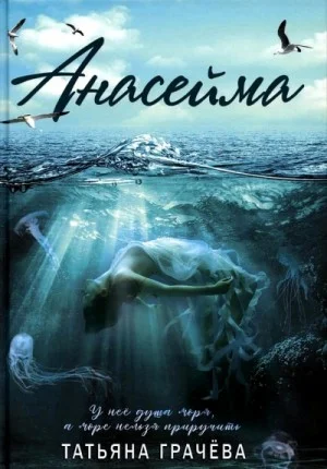 Анасейма