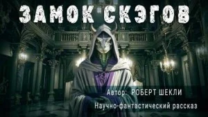 Замок скэгов