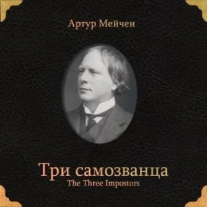 Три самозванца