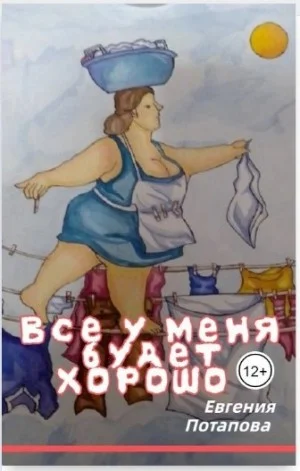 Всё у меня будет хорошо