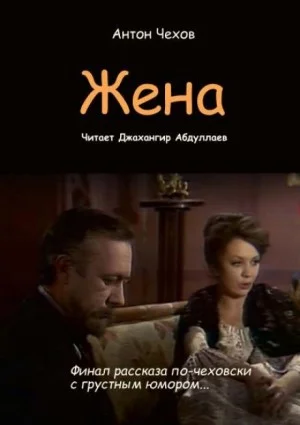 Жена