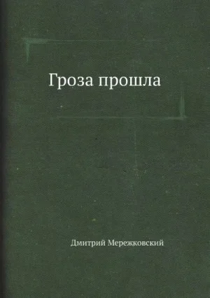Пьеса: Гроза прошла