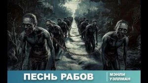 Песнь рабов