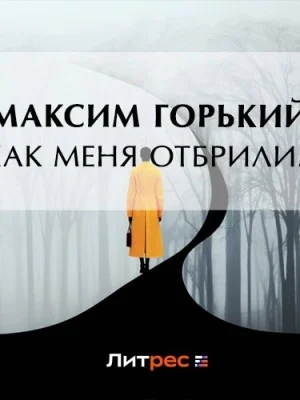 Как меня отбрили…