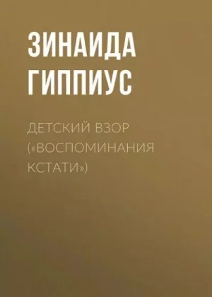 Детский взор («Воспоминания кстати»)