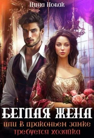 Беглая жена, или В драконьем замке требуется хозяйка