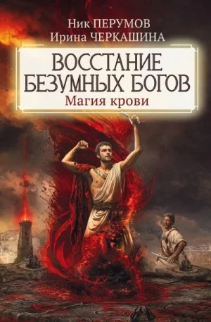 Миры Упорядоченного. Летописи Разлома: 3.0.2. Восстание безумных богов. Магия крови