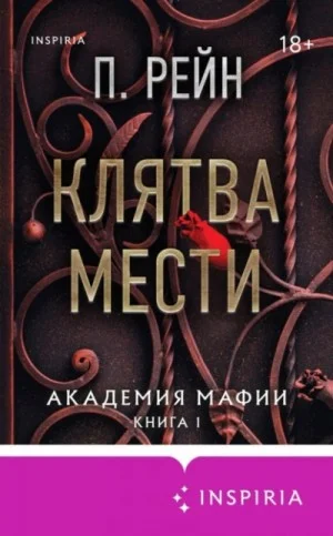 Академия мафии 1. Клятва мести