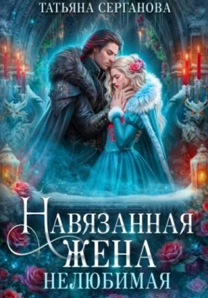 Навязанная жена 1. Нелюбимая