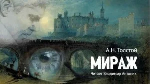 Мираж