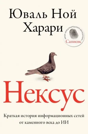 Нексус. Краткая история информационных сетей от каменного века до искусственного интеллект