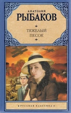 Тяжелый песок