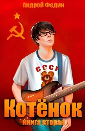 Котёнок. Книга 2