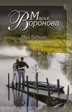Мой бедный богатый мужчина