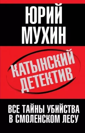 Катынский детектив