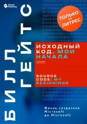 Исходный код. Мои начала. Саммари