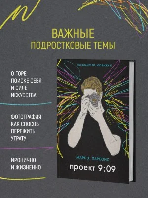 Проект 9:09