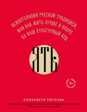 ЯТЬ. Психотерапия русской традицией, или как жить лучше в опоре на наш культурный код