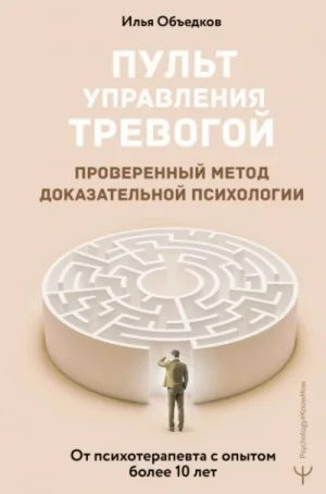 Пульт управления тревогой. Проверенный метод доказательной психологии