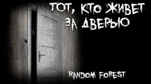 Тот, кто живет за дверью