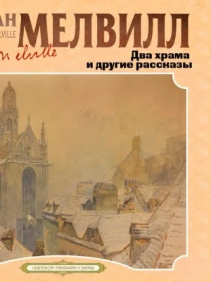 Два храма и другие рассказы