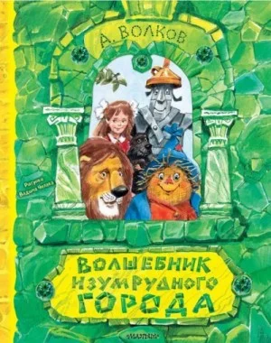 Все путешествия в Волшебной стране