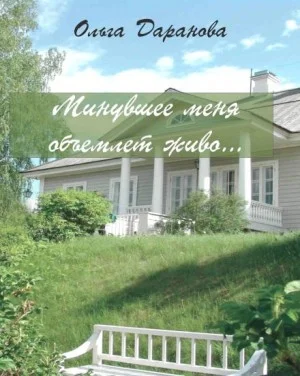 Минувшее меня объемлет живо...