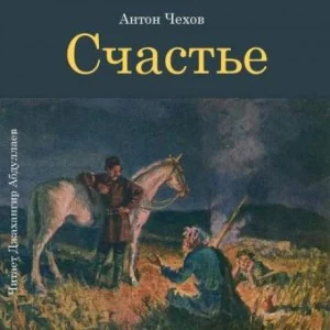Счастье