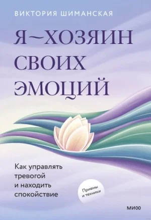 Я – хозяин своих эмоций. Как управлять тревогой и находить спокойствие
