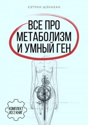 Все про метаболизм и умный ген от Кэтрин Шэнахан