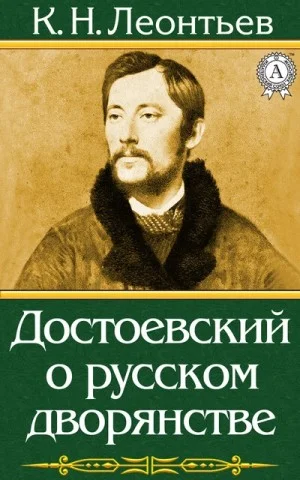 Достоевский о русском дворянстве