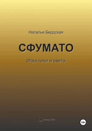 Сфумато. Игра тени и света