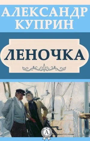 Леночка