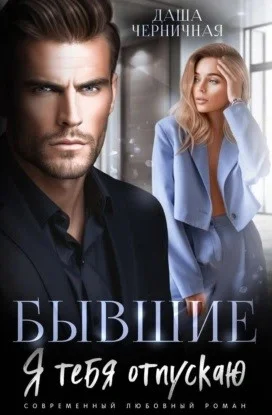 Бывшие. Я тебя отпускаю