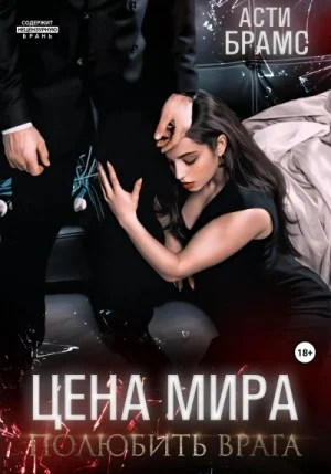 Полюбить врага