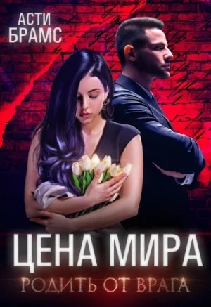Родить от врага
